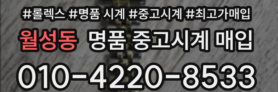 월성동 명품 중고시계 매입