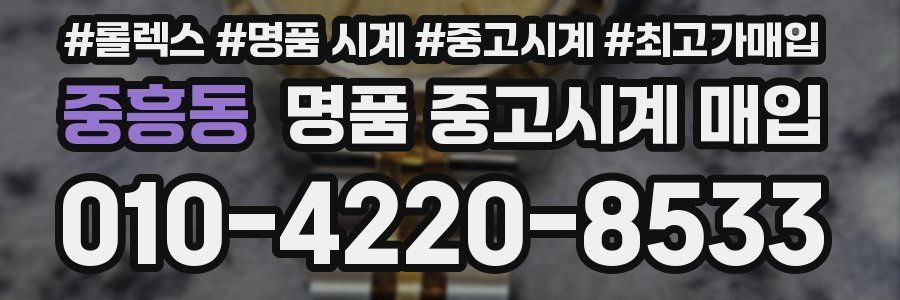 중흥동 명품 중고시계 매입