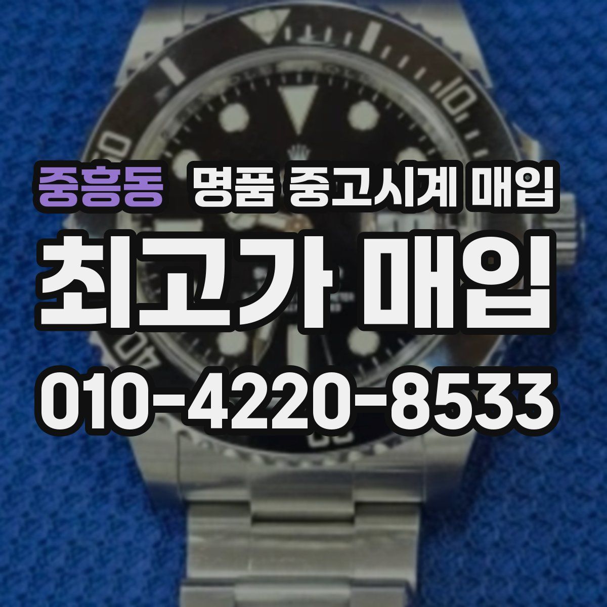 중흥동 명품 중고시계 매입