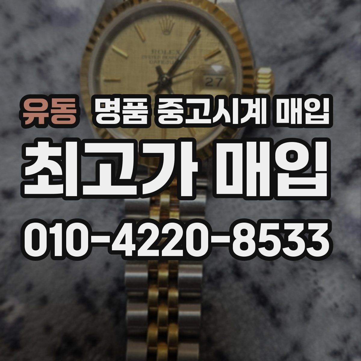 유동 명품 중고시계 매입