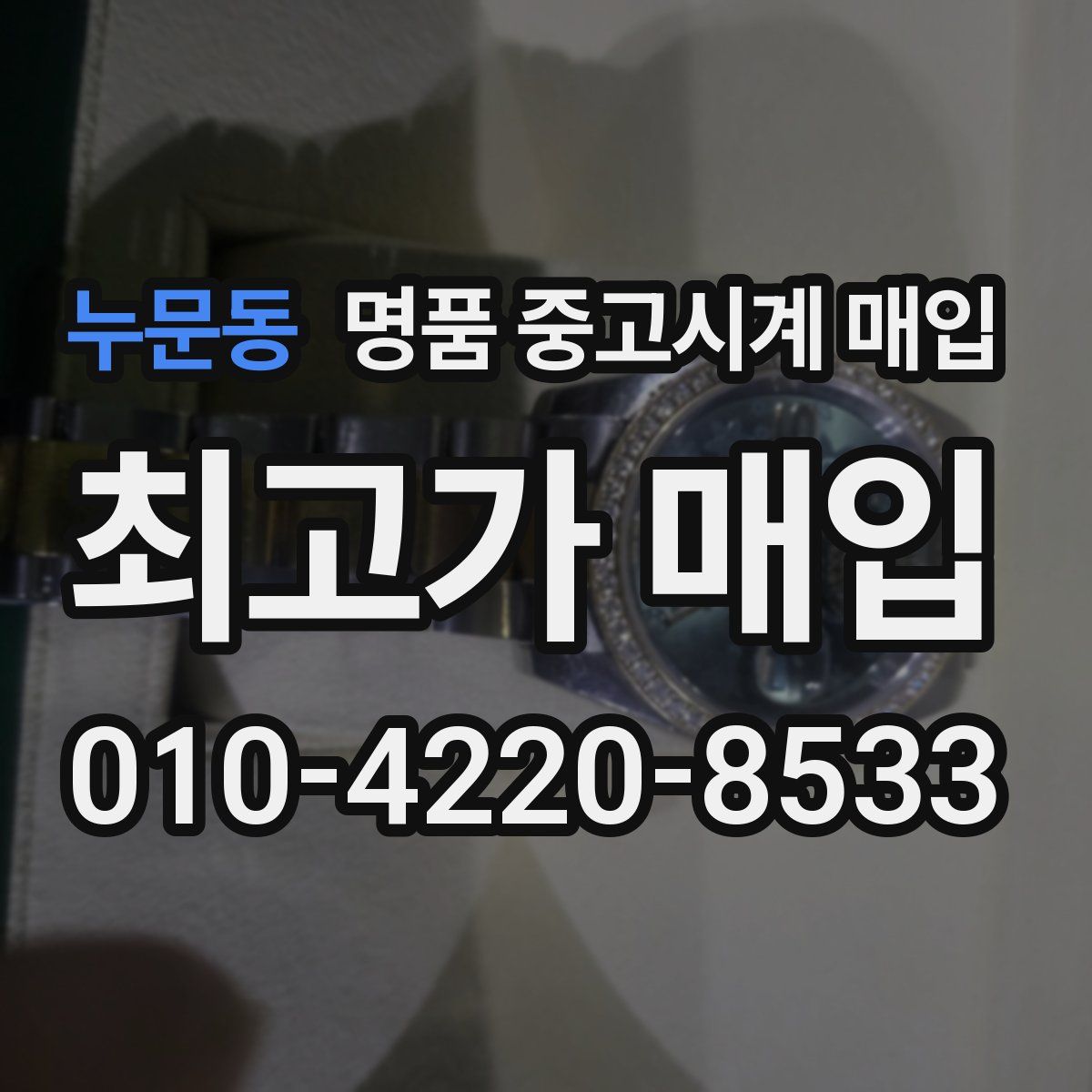 누문동 명품 중고시계 매입