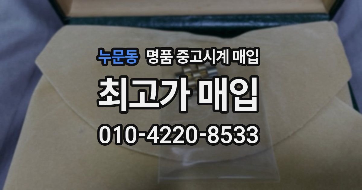 누문동 명품 중고시계 매입