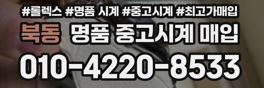 북동 명품 중고시계 매입