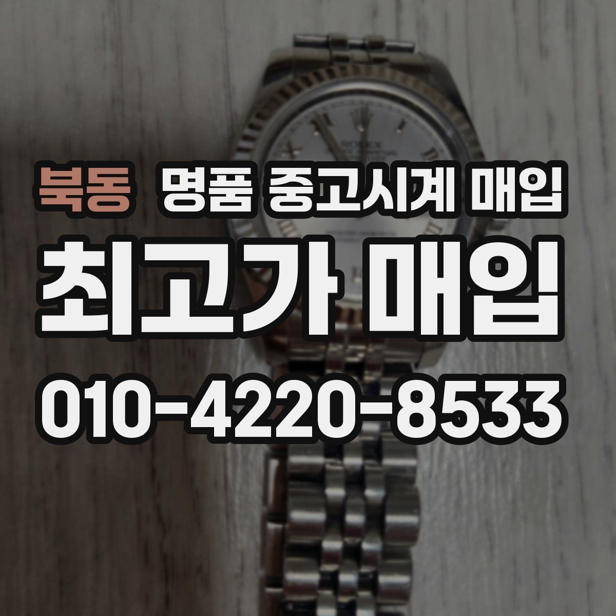 북동 명품 중고시계 매입