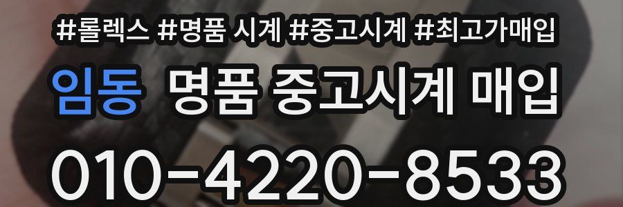 임동 명품 중고시계 매입