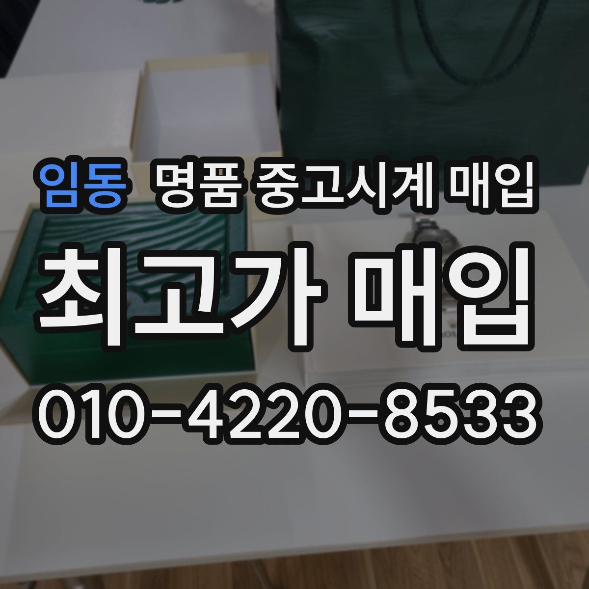 임동 명품 중고시계 매입