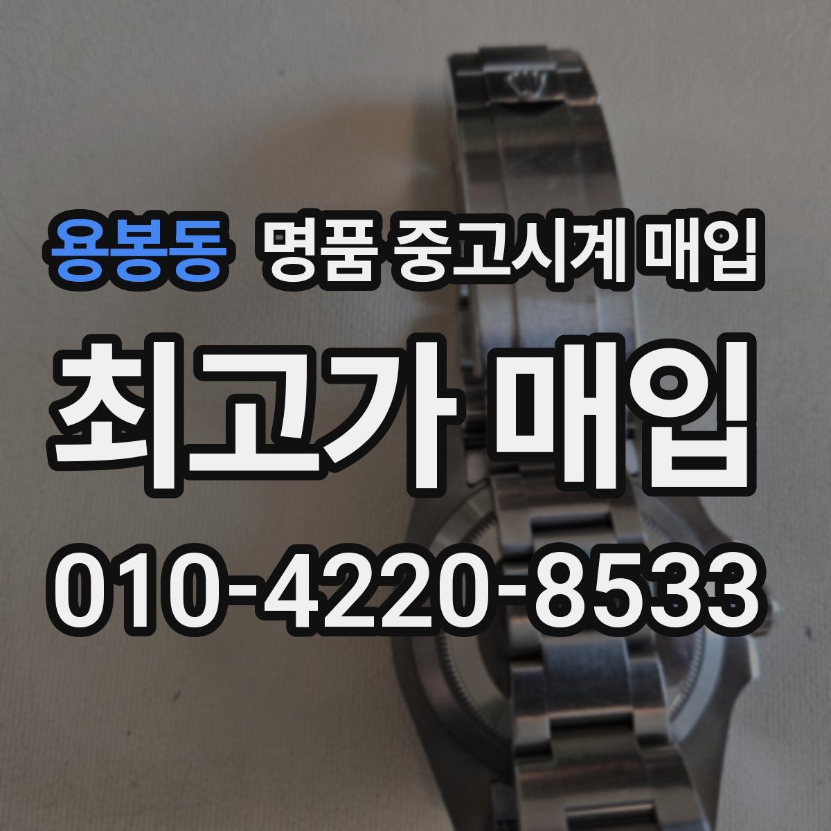용봉동 명품 중고시계 매입
