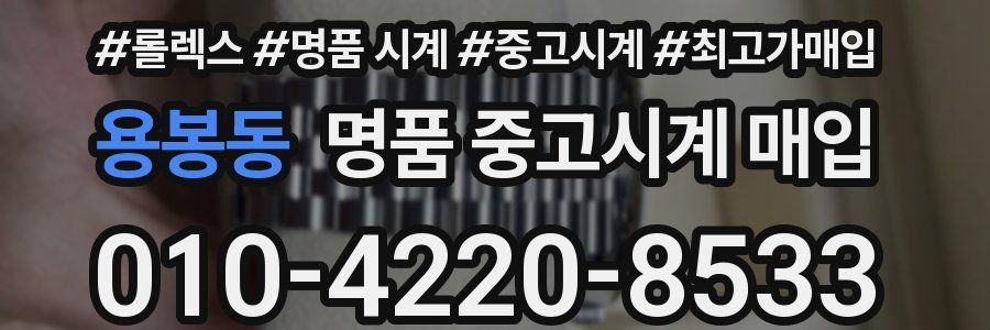 용봉동 명품 중고시계 매입