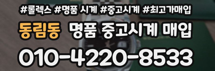 동림동 명품 중고시계 매입