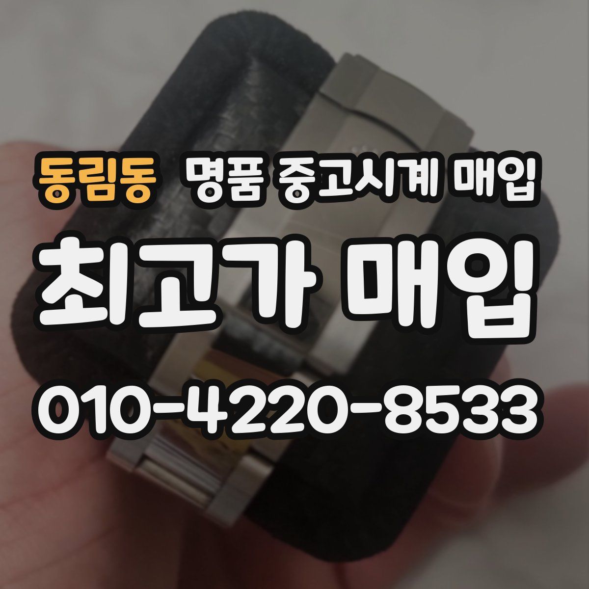 동림동 명품 중고시계 매입