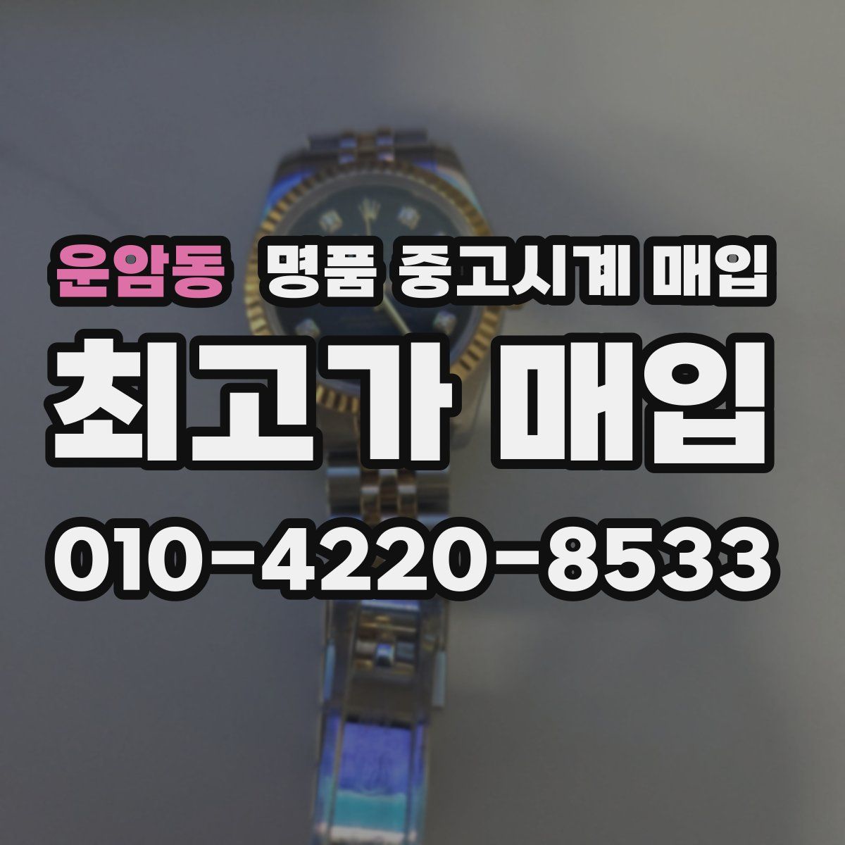 운암동 명품 중고시계 매입
