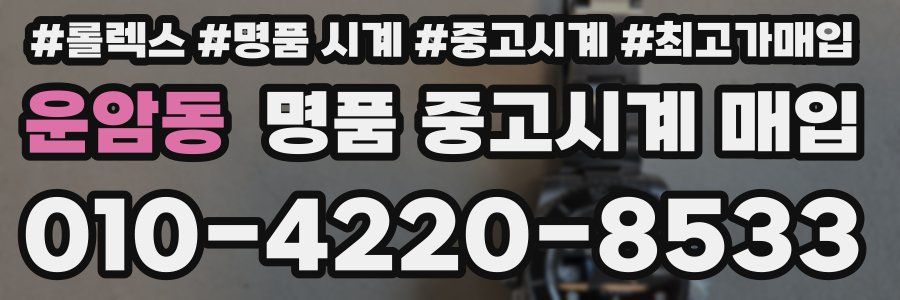 운암동 명품 중고시계 매입