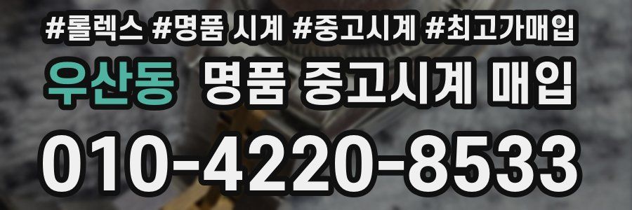 우산동 명품 중고시계 매입