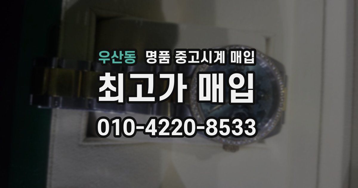 우산동 명품 중고시계 매입