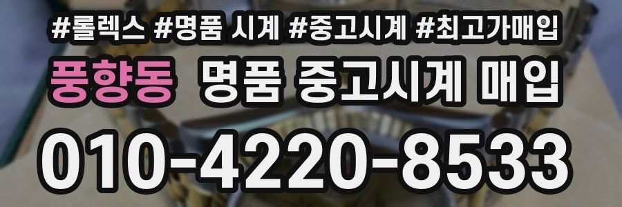 풍향동 명품 중고시계 매입