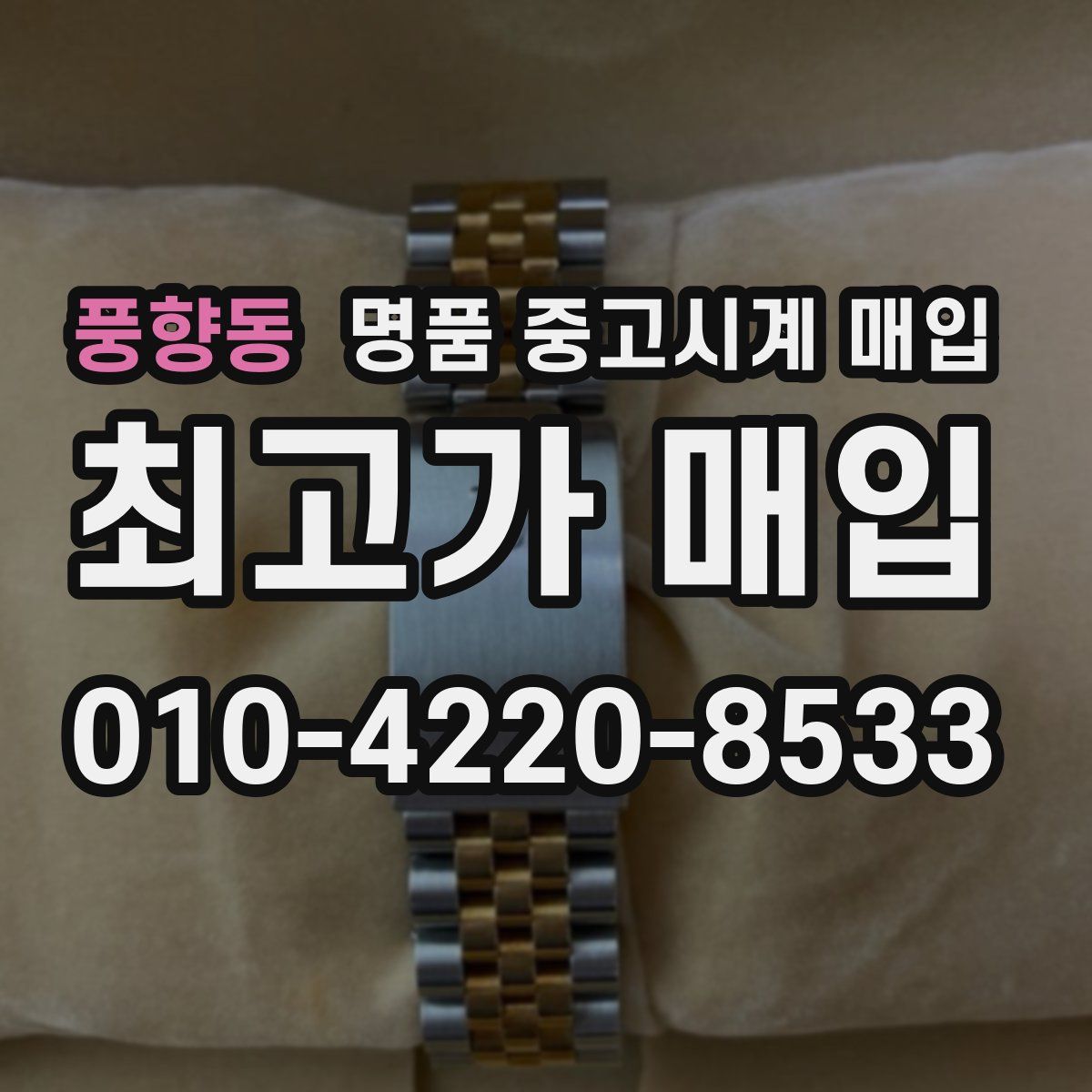 풍향동 명품 중고시계 매입