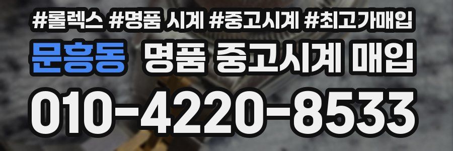 문흥동 명품 중고시계 매입