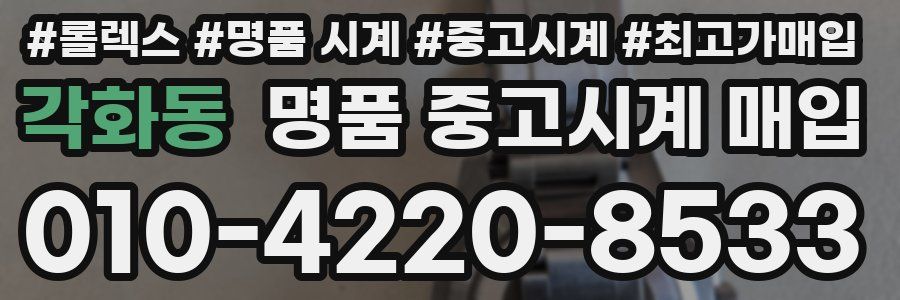 각화동 명품 중고시계 매입