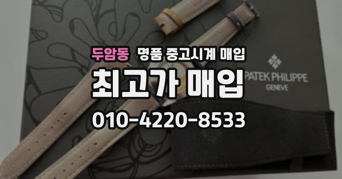 두암동 명품 중고시계 매입