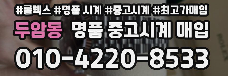 두암동 명품 중고시계 매입