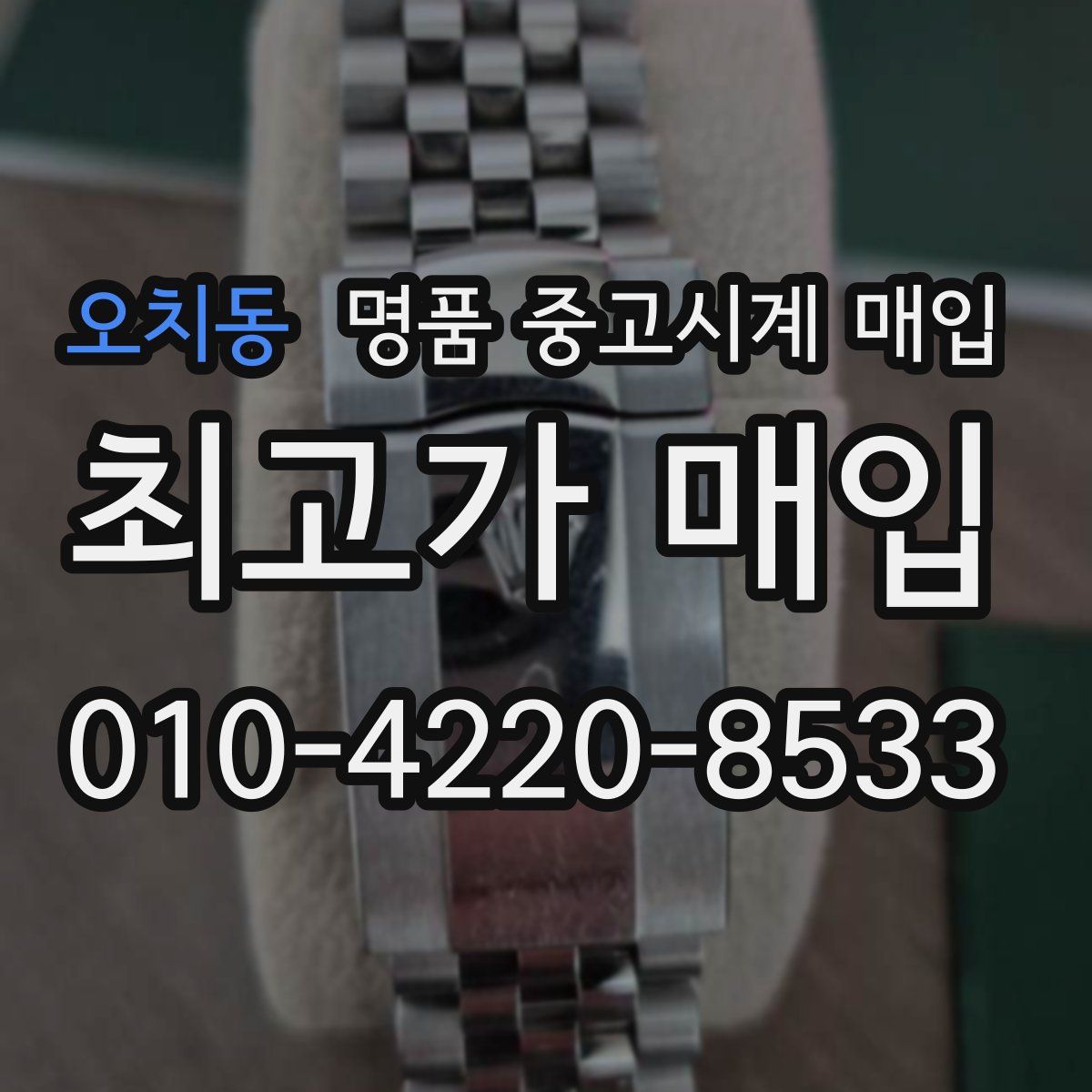 오치동 명품 중고시계 매입