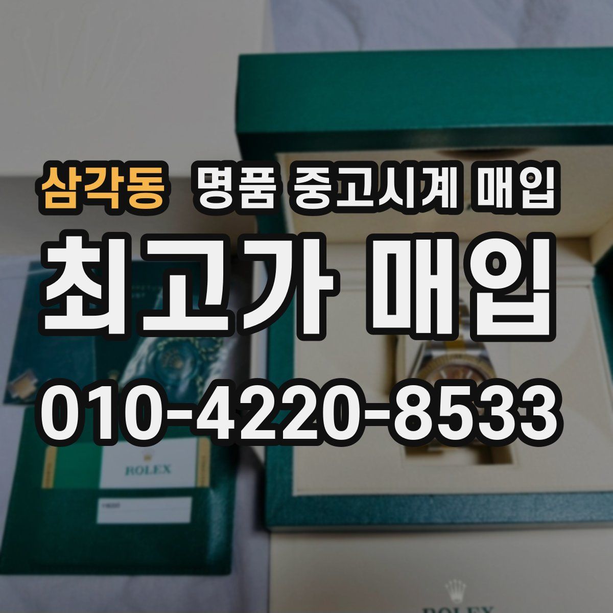 삼각동 명품 중고시계 매입