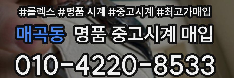 매곡동 명품 중고시계 매입