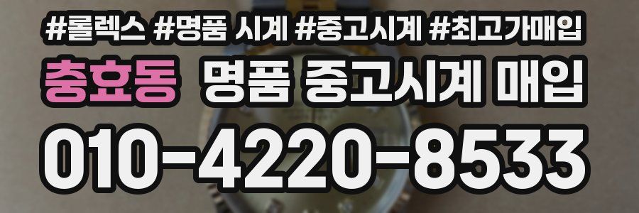 충효동 명품 중고시계 매입