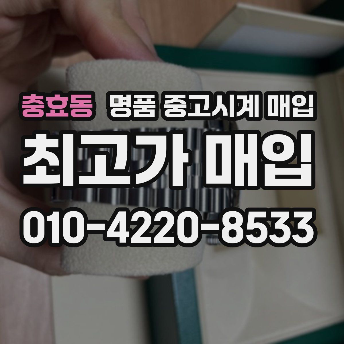 충효동 명품 중고시계 매입
