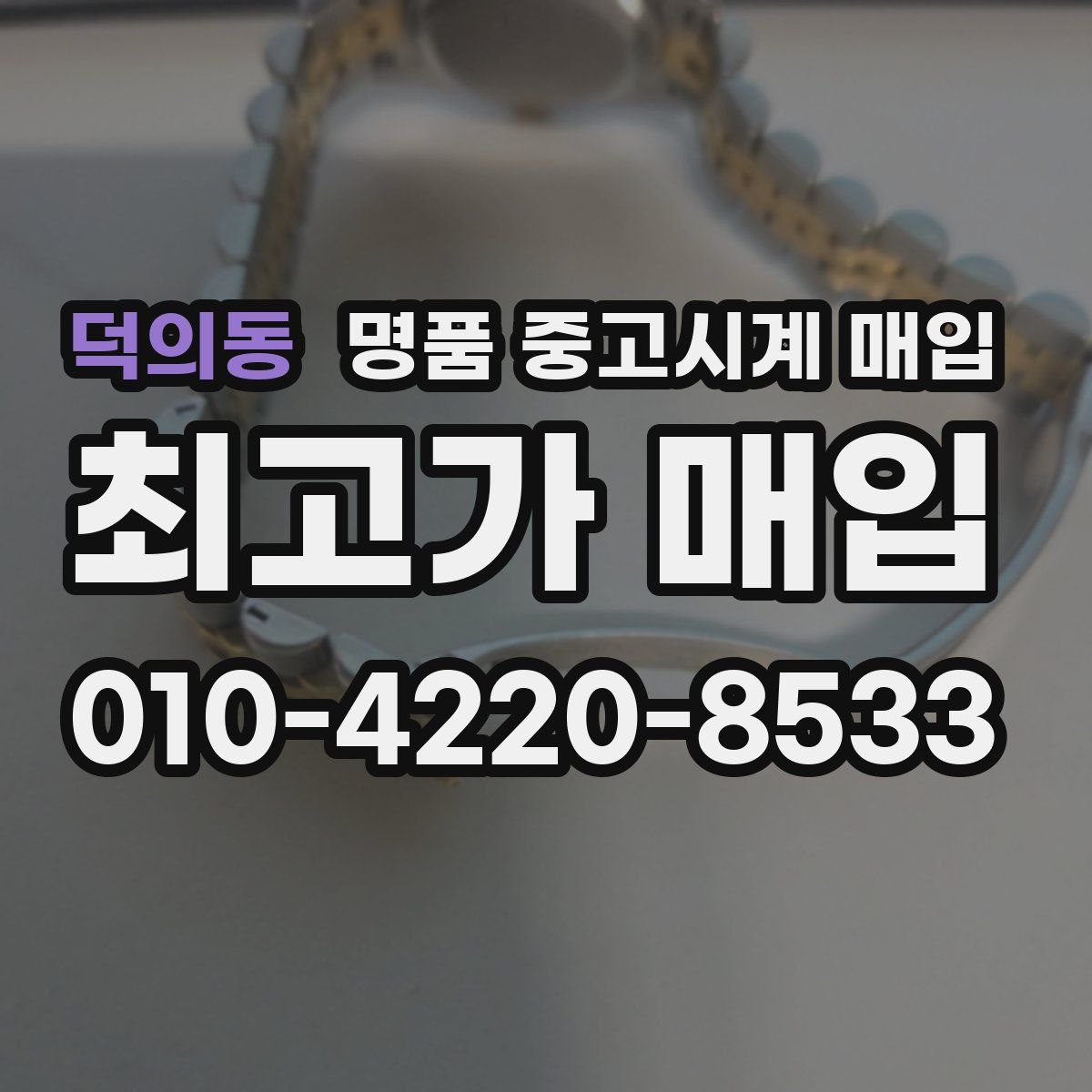 덕의동 명품 중고시계 매입