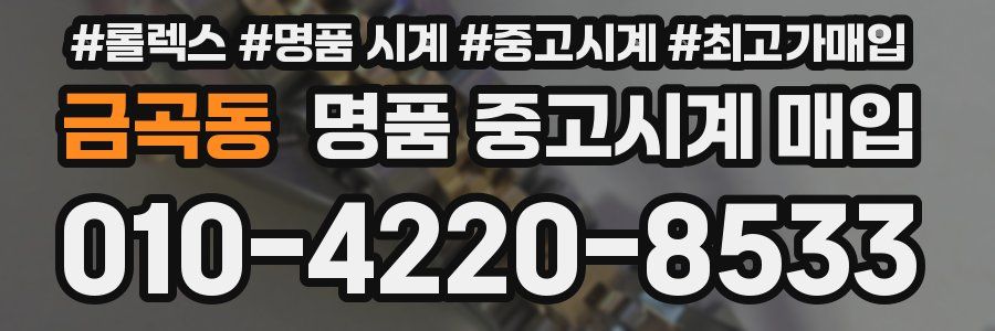 금곡동 명품 중고시계 매입