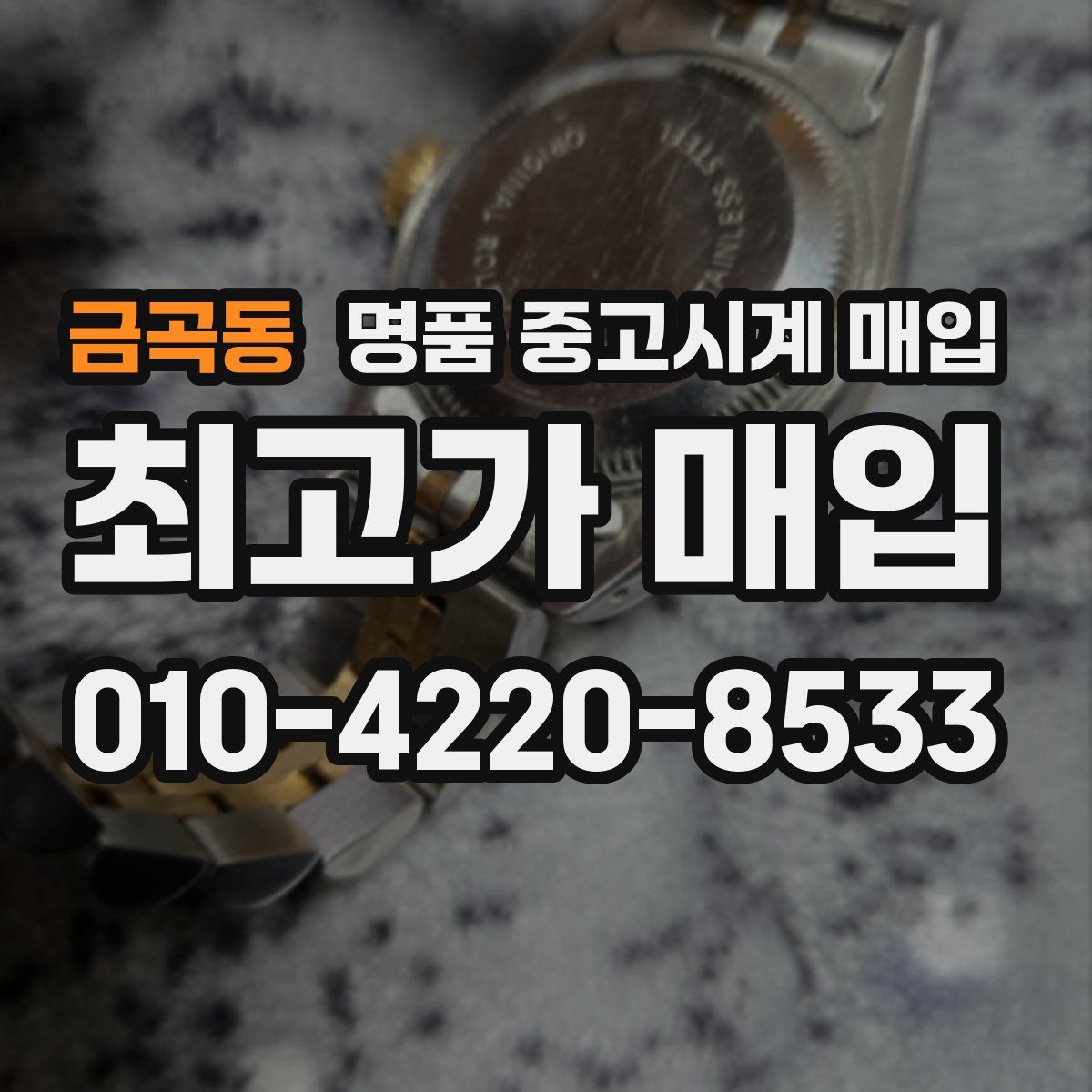 금곡동 명품 중고시계 매입