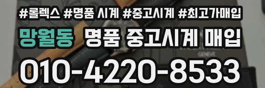 망월동 명품 중고시계 매입