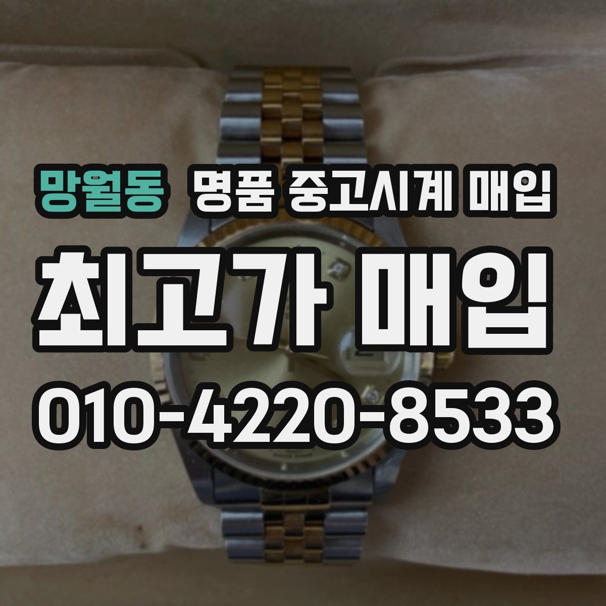 망월동 명품 중고시계 매입