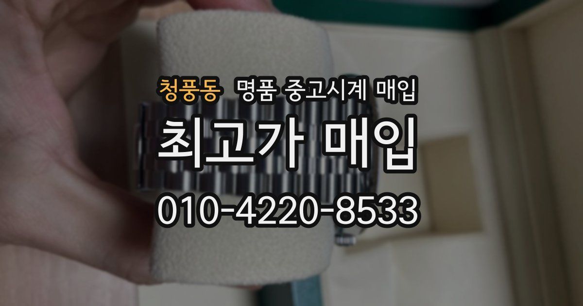청풍동 명품 중고시계 매입
