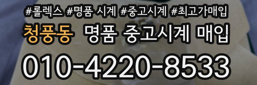 청풍동 명품 중고시계 매입