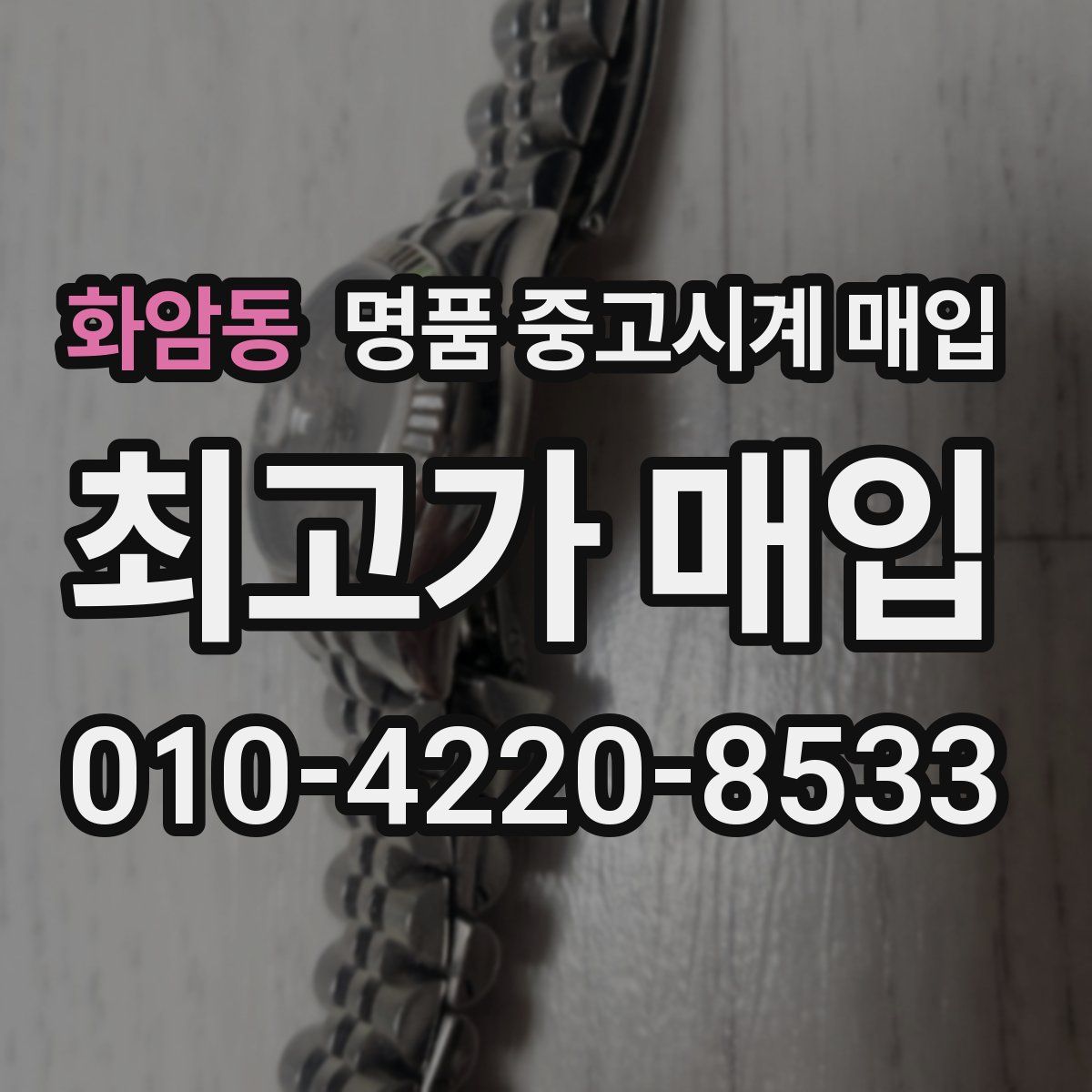 화암동 명품 중고시계 매입