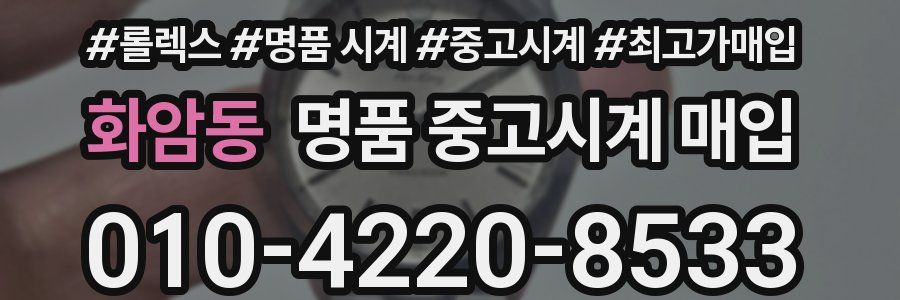 화암동 명품 중고시계 매입