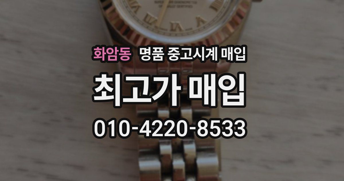 화암동 명품 중고시계 매입