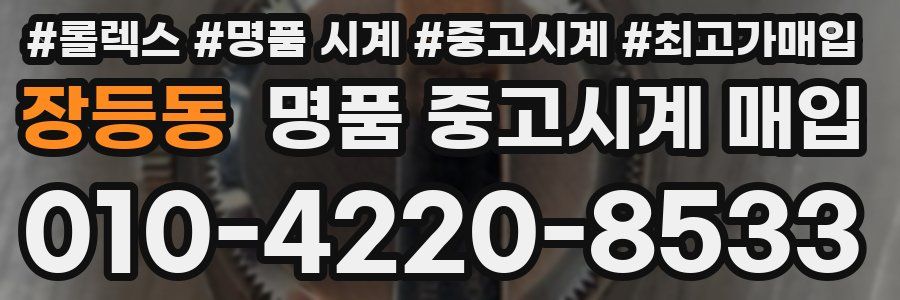 장등동 명품 중고시계 매입