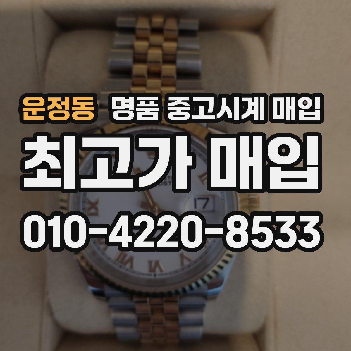 운정동 명품 중고시계 매입