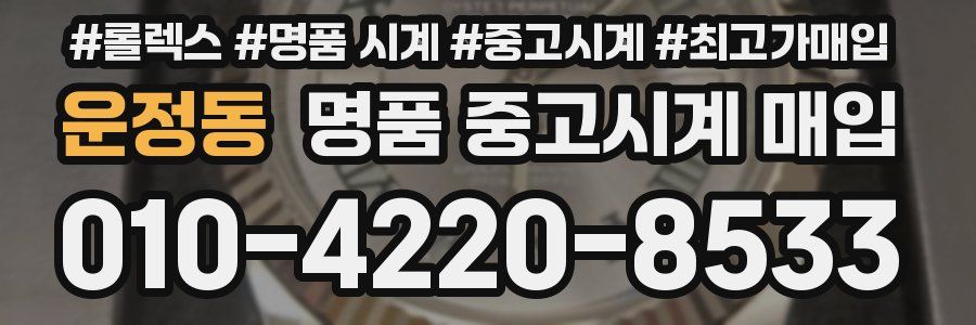 운정동 명품 중고시계 매입