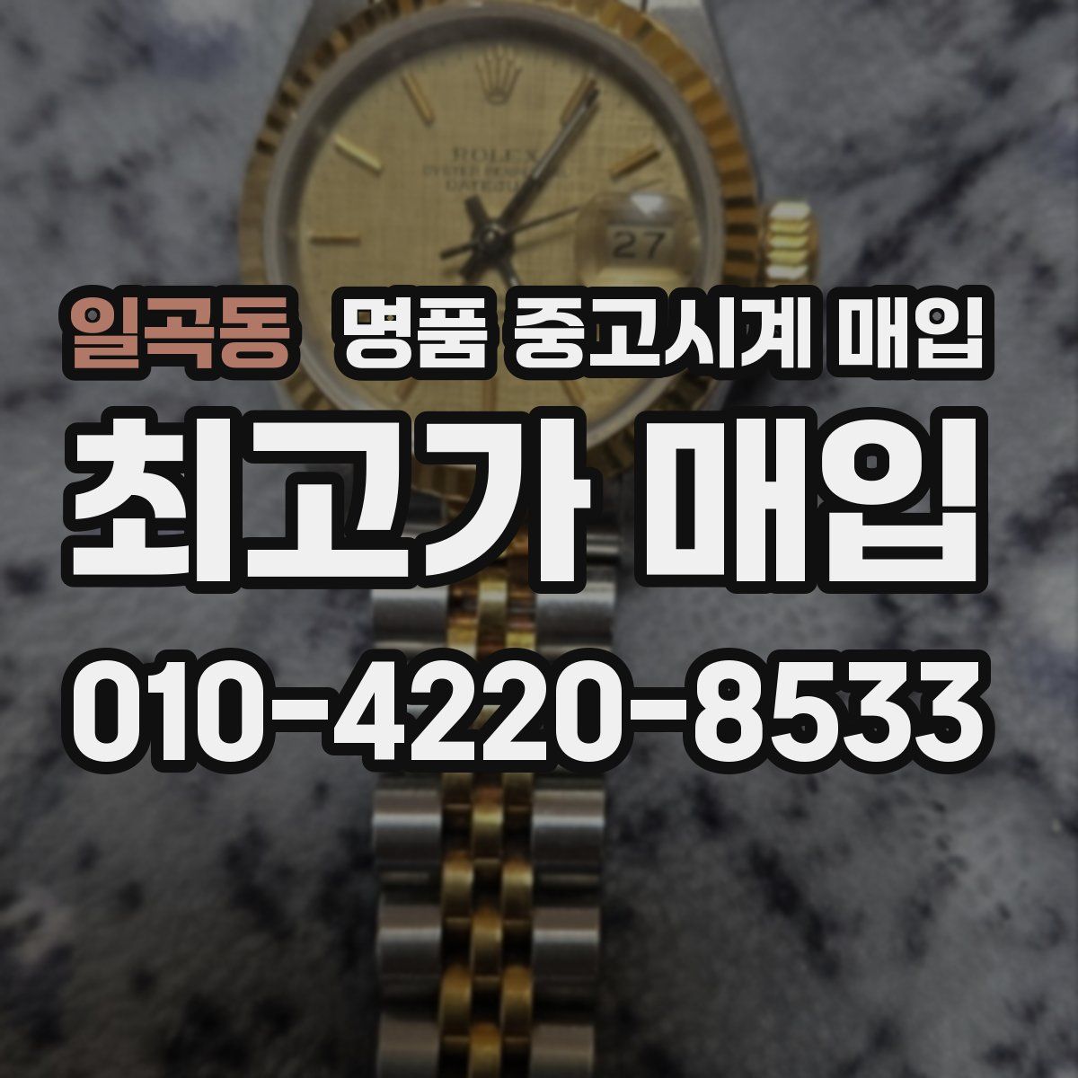 일곡동 명품 중고시계 매입
