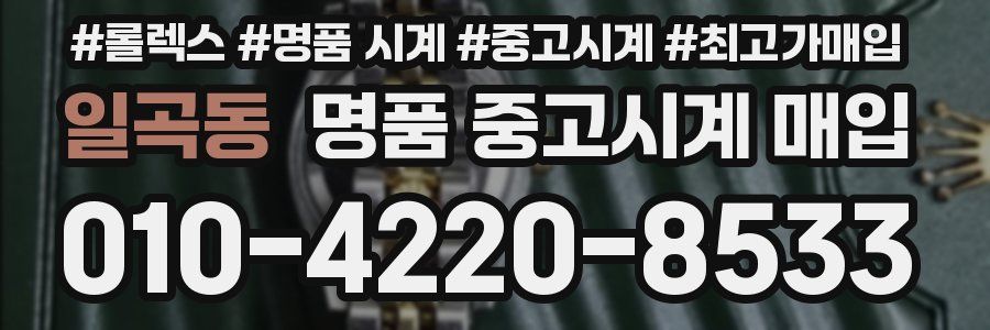 일곡동 명품 중고시계 매입