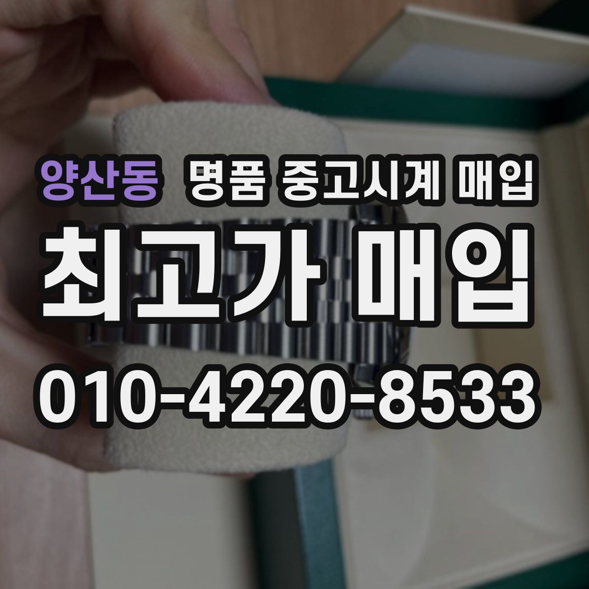 양산동 명품 중고시계 매입