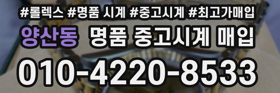양산동 명품 중고시계 매입