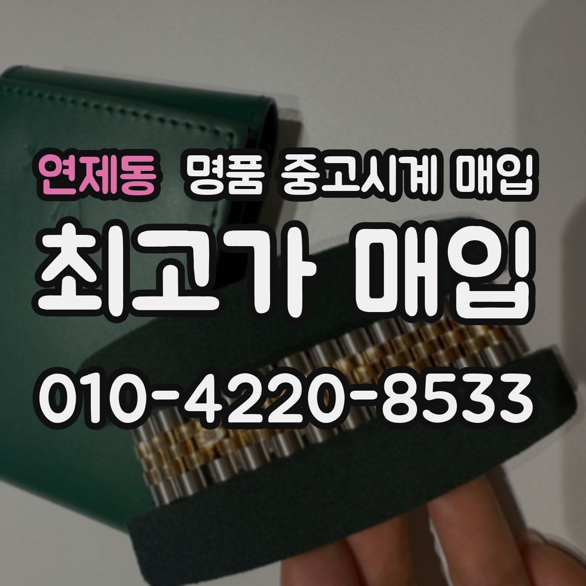 연제동 명품 중고시계 매입