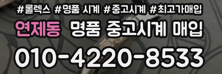 연제동 명품 중고시계 매입