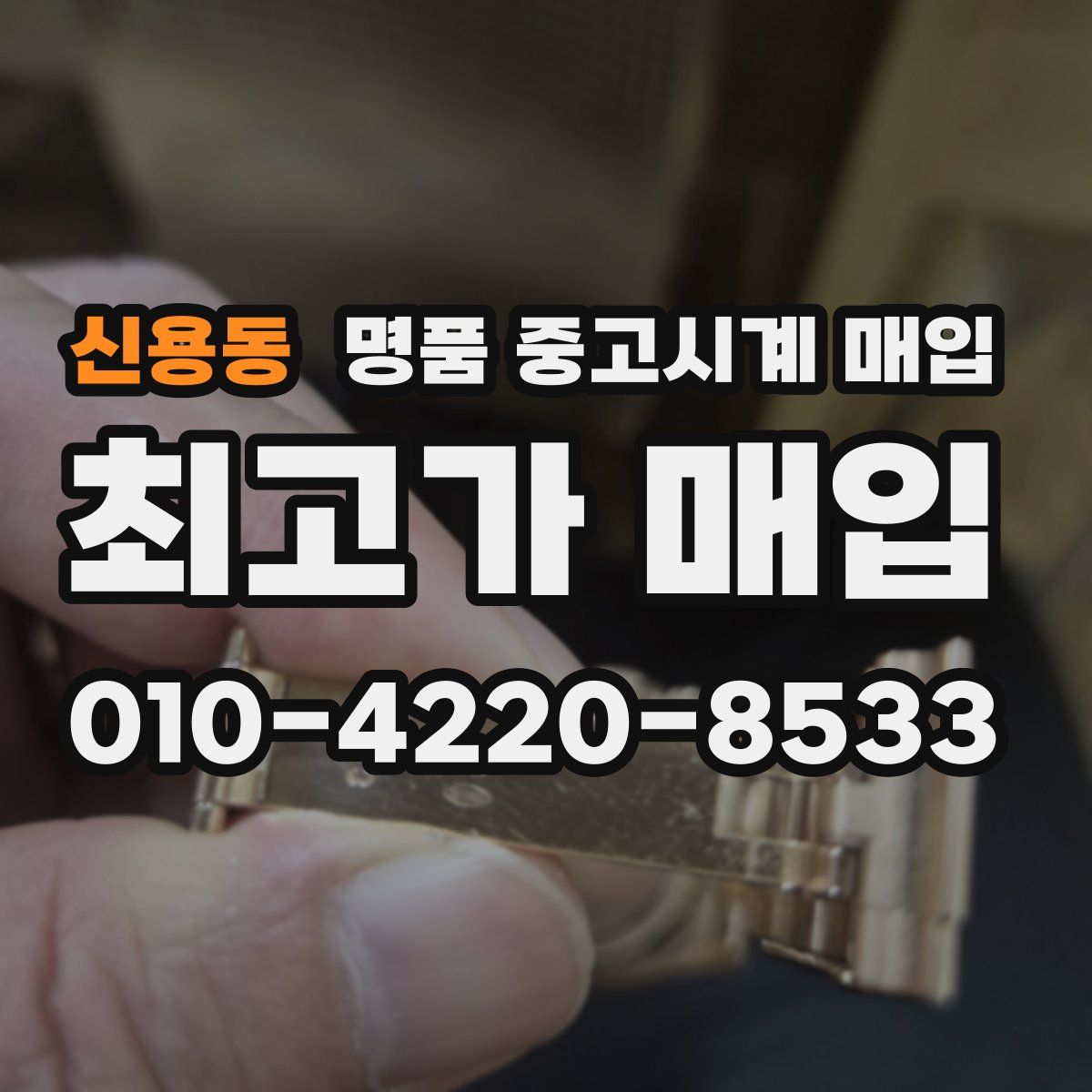 신용동 명품 중고시계 매입