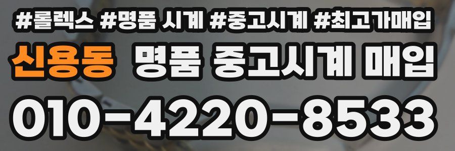신용동 명품 중고시계 매입